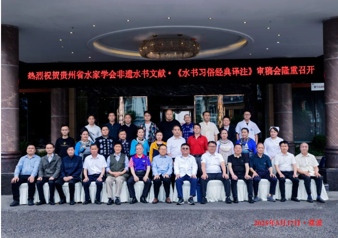 水族习俗巨著•《水书习俗经典译注》喜迎专家审稿(图6) image.png