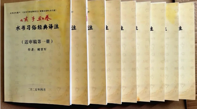 水族习俗巨著•《水书习俗经典译注》喜迎专家审稿(图3) image.png